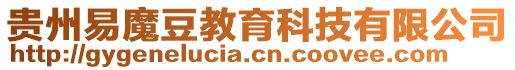 貴州易魔豆教育科技有限公司