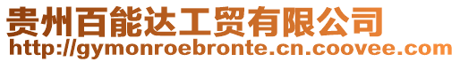貴州百能達(dá)工貿(mào)有限公司