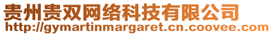 貴州貴雙網(wǎng)絡(luò)科技有限公司
