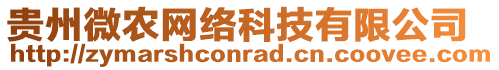 貴州微農網絡科技有限公司