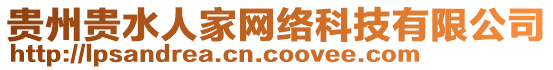 貴州貴水人家網絡科技有限公司