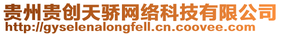 貴州貴創(chuàng)天驕網(wǎng)絡(luò)科技有限公司