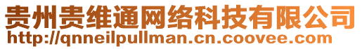 貴州貴維通網(wǎng)絡(luò)科技有限公司