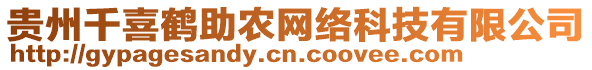 貴州千喜鶴助農(nóng)網(wǎng)絡(luò)科技有限公司
