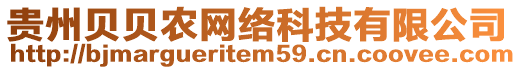 貴州貝貝農網絡科技有限公司