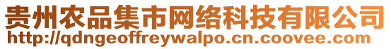 貴州農品集市網絡科技有限公司