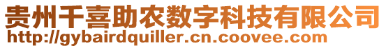 貴州千喜助農數字科技有限公司