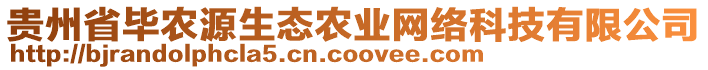 貴州省畢農源生態農業網絡科技有限公司