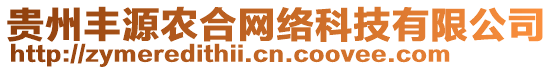 貴州豐源農(nóng)合網(wǎng)絡(luò)科技有限公司