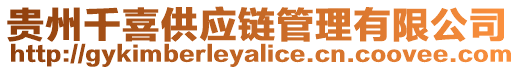 貴州千喜供應鏈管理有限公司