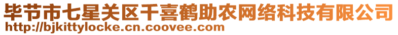 畢節市七星關區千喜鶴助農網絡科技有限公司