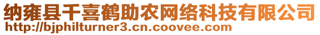 納雍縣千喜鶴助農網絡科技有限公司