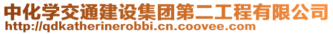 中化學交通建設集團第二工程有限公司