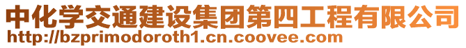 中化學(xué)交通建設(shè)集團(tuán)第四工程有限公司