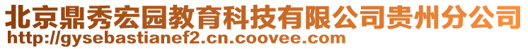 北京鼎秀宏園教育科技有限公司貴州分公司