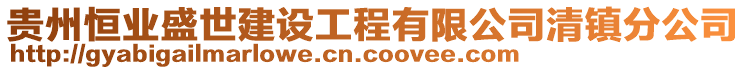 貴州恒業(yè)盛世建設(shè)工程有限公司清鎮(zhèn)分公司