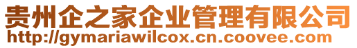 貴州企之家企業管理有限公司