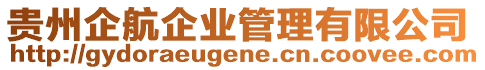 貴州企航企業(yè)管理有限公司
