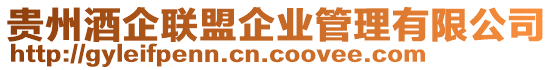 貴州酒企聯(lián)盟企業(yè)管理有限公司