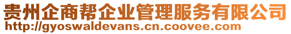 貴州企商幫企業(yè)管理服務(wù)有限公司