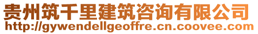 貴州筑千里建筑咨詢有限公司