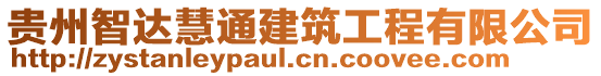 貴州智達慧通建筑工程有限公司