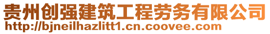 貴州創(chuàng)強建筑工程勞務(wù)有限公司