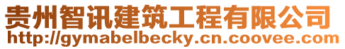 貴州智訊建筑工程有限公司
