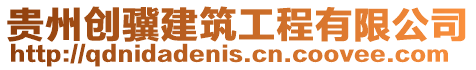 貴州創(chuàng)驥建筑工程有限公司