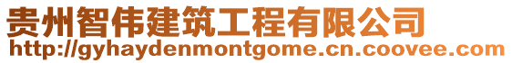 貴州智偉建筑工程有限公司