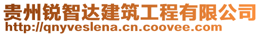 貴州銳智達(dá)建筑工程有限公司