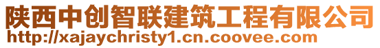 陜西中創(chuàng)智聯(lián)建筑工程有限公司