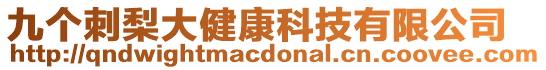 九個刺梨大健康科技有限公司