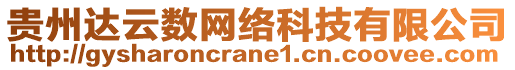 貴州達(dá)云數(shù)網(wǎng)絡(luò)科技有限公司