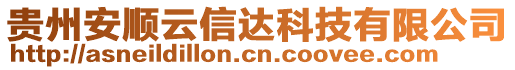 貴州安順云信達科技有限公司