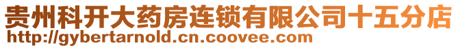 貴州科開大藥房連鎖有限公司十五分店