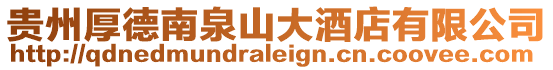 貴州厚德南泉山大酒店有限公司
