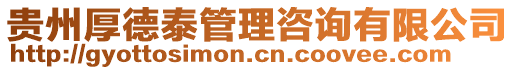貴州厚德泰管理咨詢有限公司