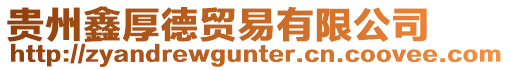 貴州鑫厚德貿易有限公司