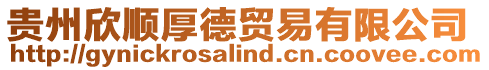 貴州欣順厚德貿易有限公司