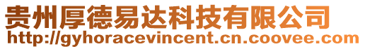貴州厚德易達科技有限公司