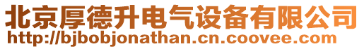 北京厚德升電氣設備有限公司