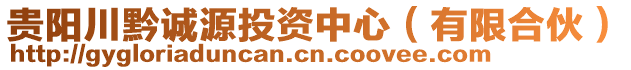 貴陽川黔誠源投資中心(有限合伙)