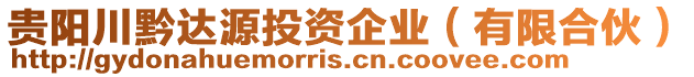 貴陽川黔達源投資企業(yè)（有限合伙）