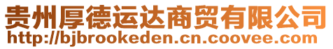 貴州厚德運達商貿有限公司