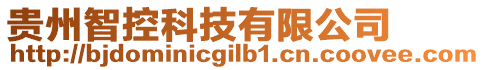 貴州智控科技有限公司
