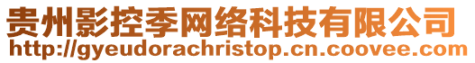 貴州影控季網絡科技有限公司