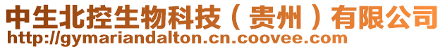 中生北控生物科技（貴州）有限公司
