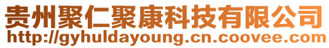 貴州聚仁聚康科技有限公司