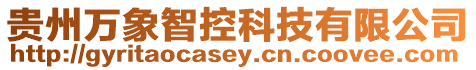 貴州萬象智控科技有限公司